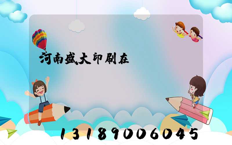 河南盛大印刷在線(xiàn)報價(jià)