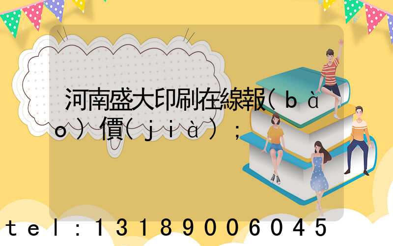 河南盛大印刷在線報(bào)價(jià)