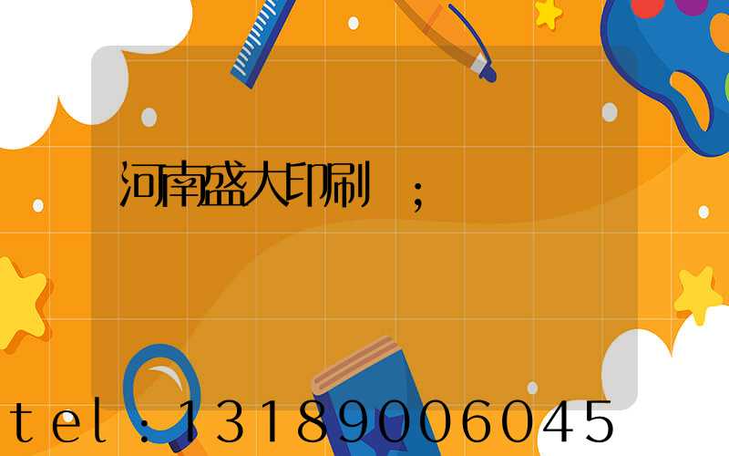 河南盛大印刷廠