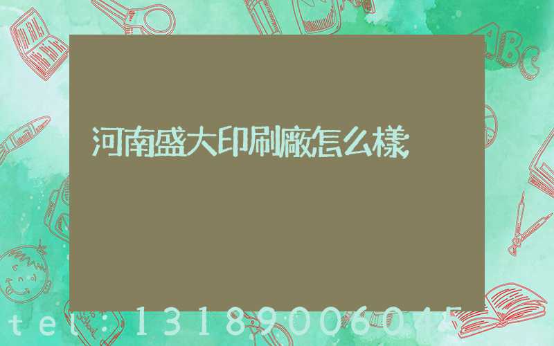 河南盛大印刷廠怎么樣