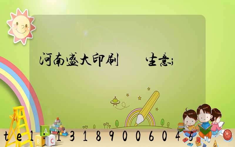 河南盛大印刷廠搶生意