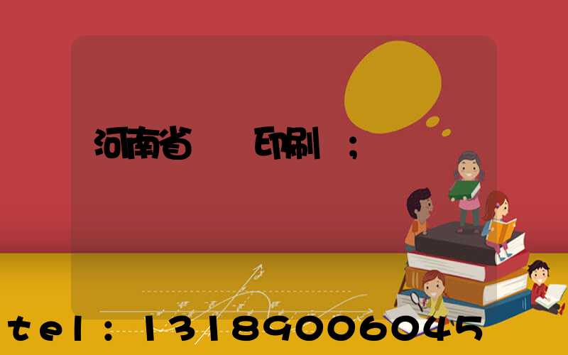 河南省郵電印刷廠