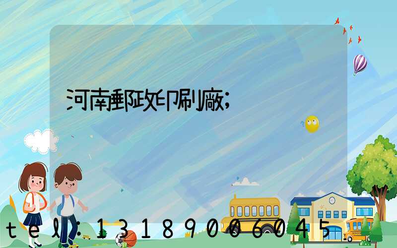 河南郵政印刷廠