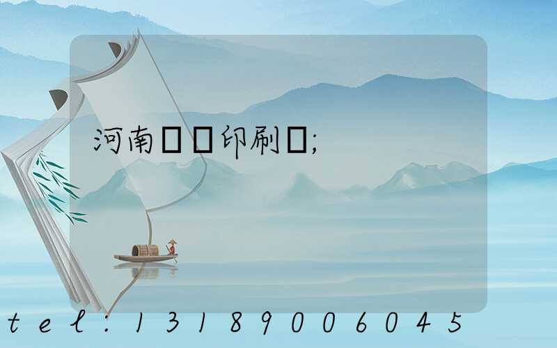 河南郵電印刷廠