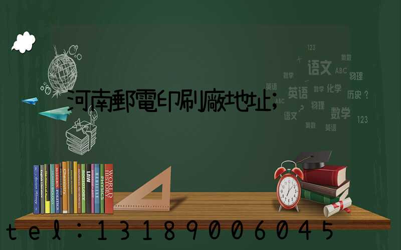 河南郵電印刷廠地址