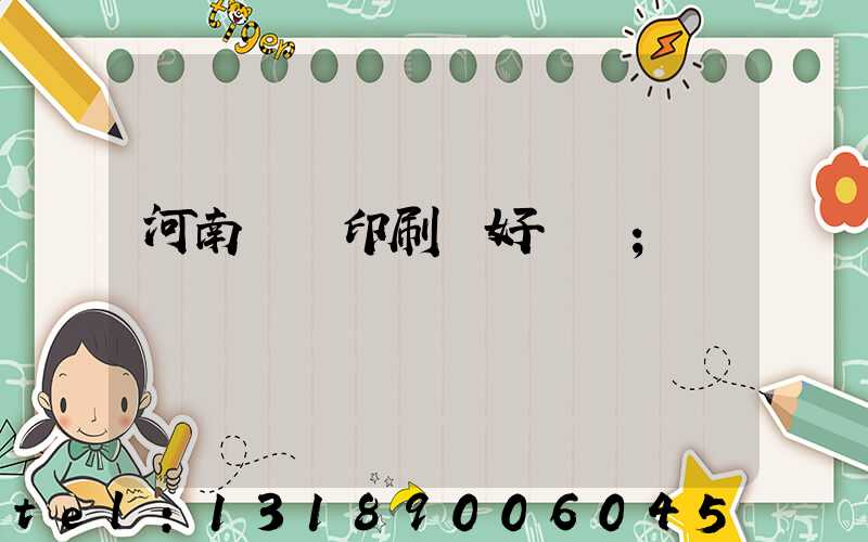 河南郵電印刷廠好進嗎