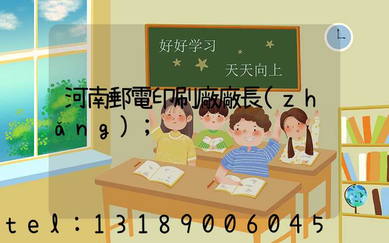 河南郵電印刷廠廠長(zhǎng)