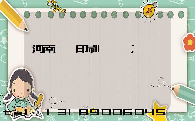 河南郵電印刷廠廠長