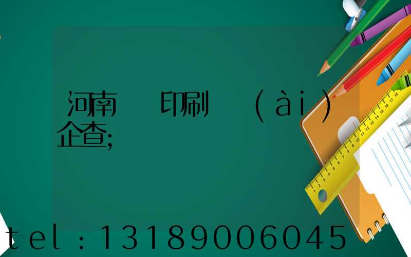 河南郵電印刷廠愛(ài)企查
