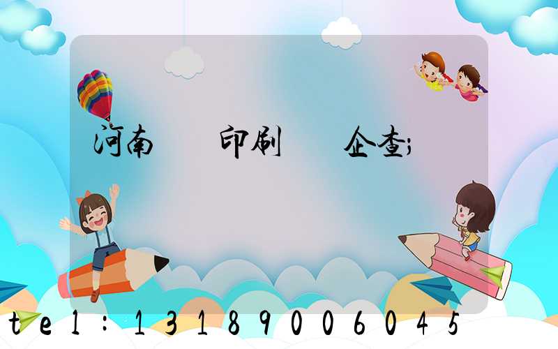 河南郵電印刷廠愛企查