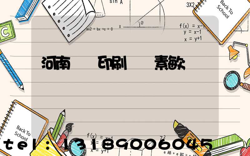 河南郵電印刷廠楊素敏