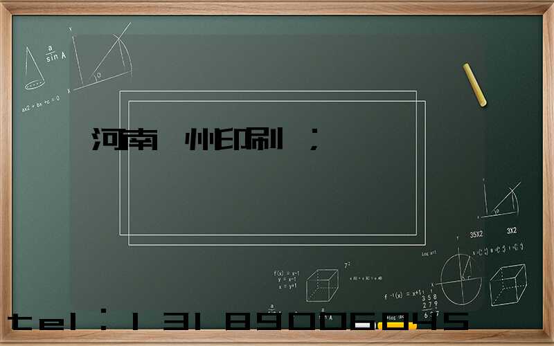 河南鄭州印刷廠