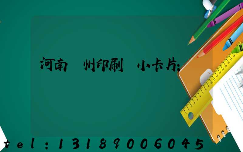 河南鄭州印刷廠小卡片