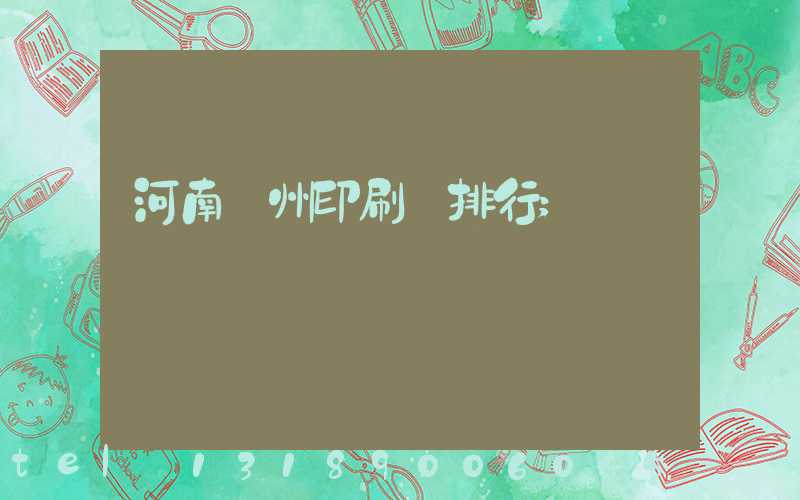 河南鄭州印刷廠排行