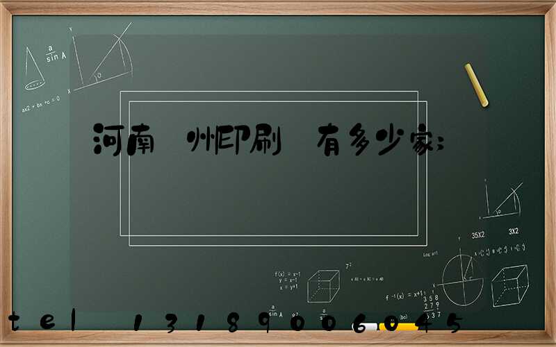 河南鄭州印刷廠有多少家