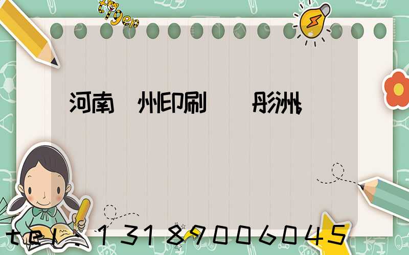 河南鄭州印刷廠陸彤洲