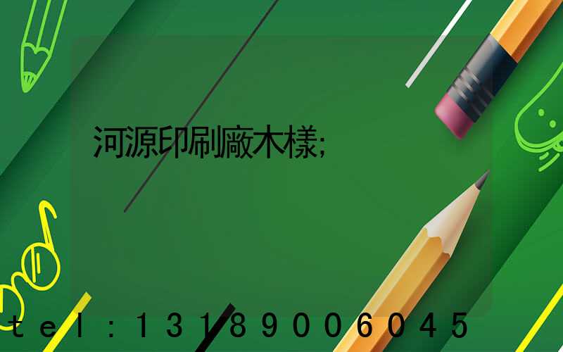 河源印刷廠木樣