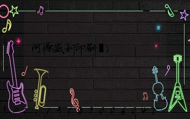 河源威利印刷廠