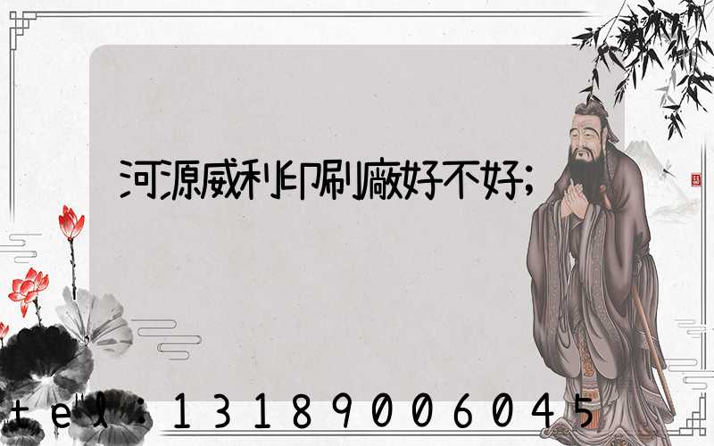 河源威利印刷廠好不好