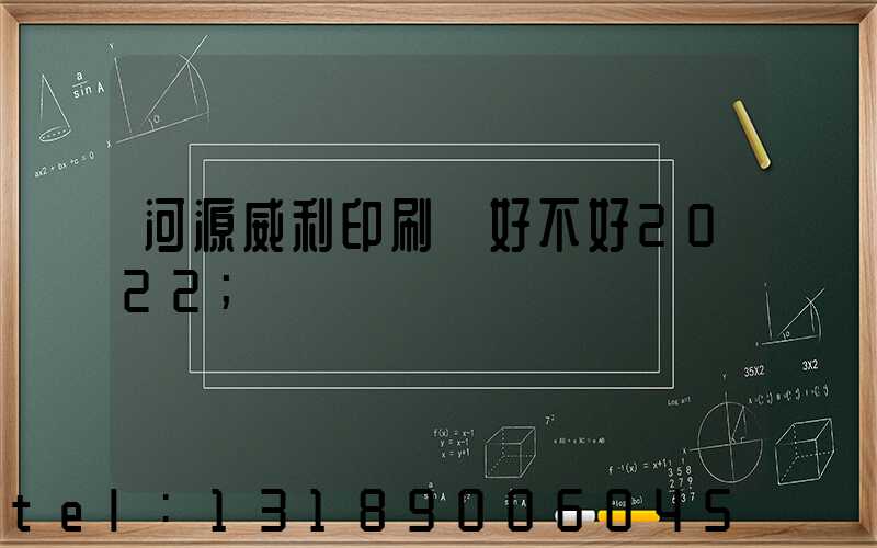 河源威利印刷廠好不好2022