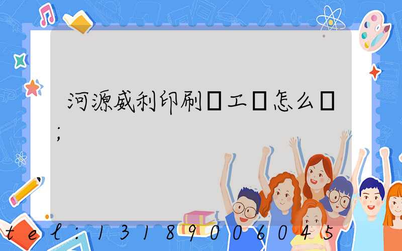 河源威利印刷廠工資怎么樣