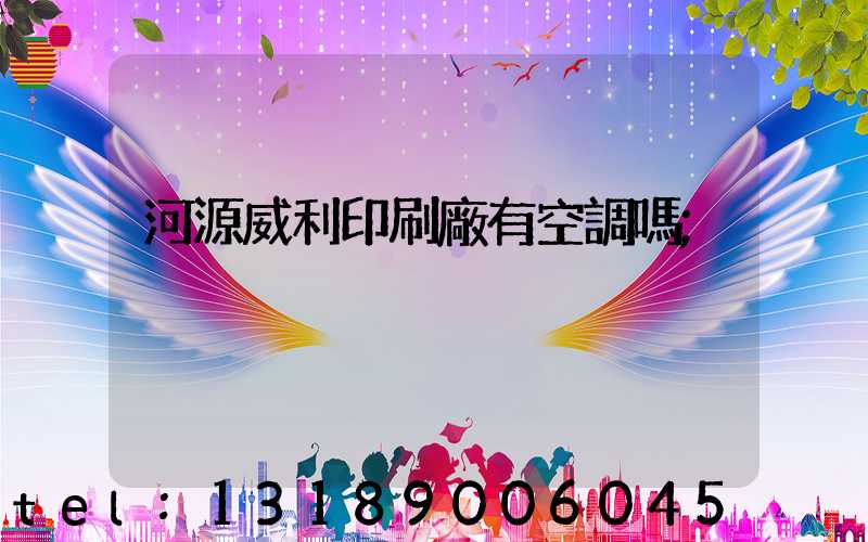 河源威利印刷廠有空調嗎