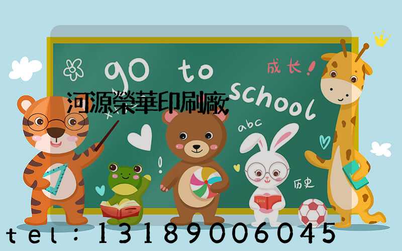 河源榮華印刷廠