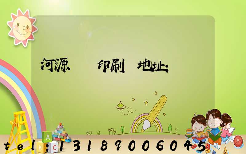 河源榮華印刷廠地址