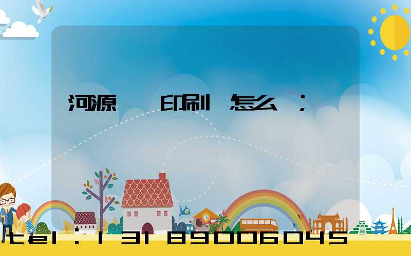 河源榮華印刷廠怎么樣