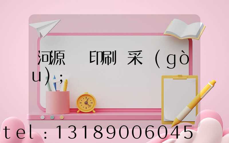 河源榮華印刷廠采購(gòu)