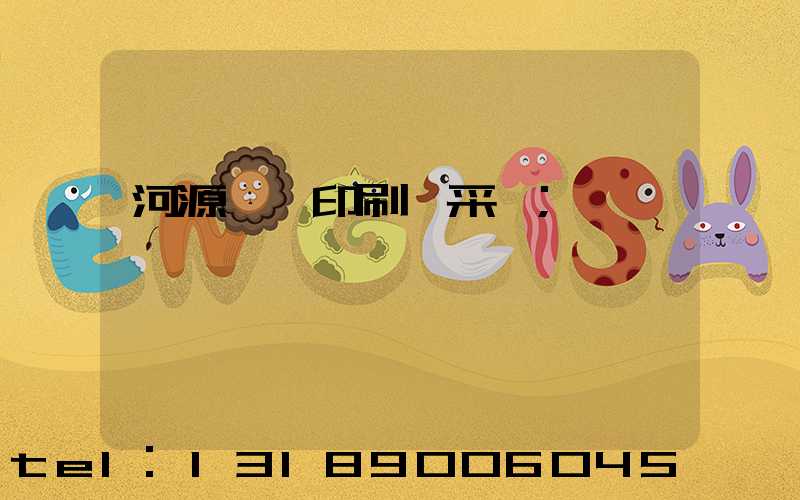 河源榮華印刷廠采購