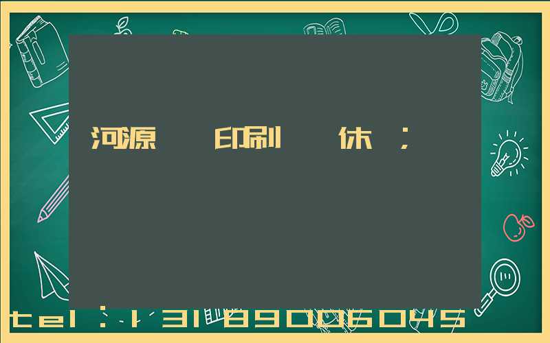 河源榮華印刷廠雙休嗎