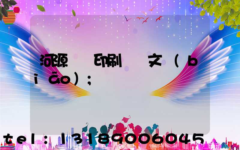河源榮華印刷廠馬文標(biāo)
