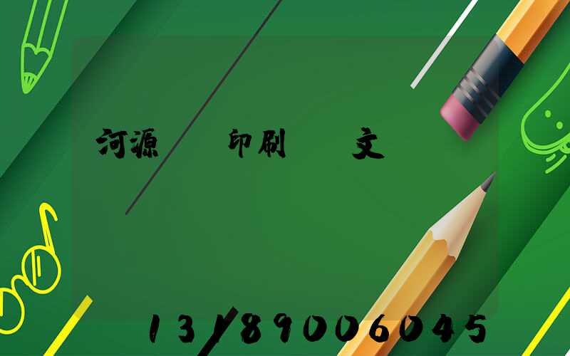 河源榮華印刷廠馬文標