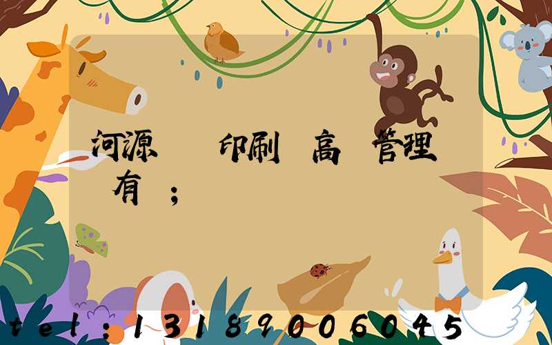 河源榮華印刷廠高層管理員還有誰