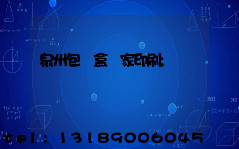 泉州包裝盒廠家印刷