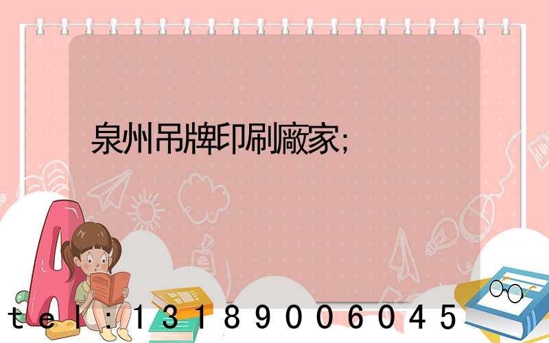 泉州吊牌印刷廠家