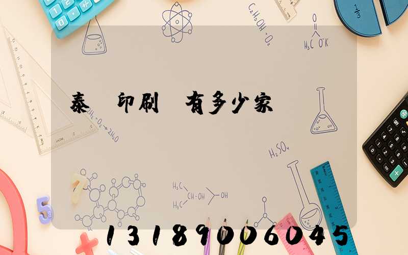 泰興印刷廠有多少家