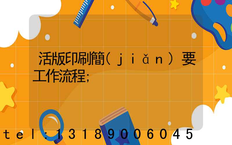 活版印刷簡(jiǎn)要工作流程