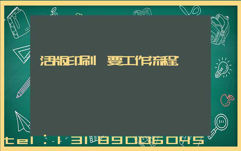 活版印刷簡要工作流程