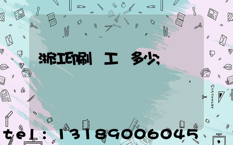 浙江印刷廠工資多少