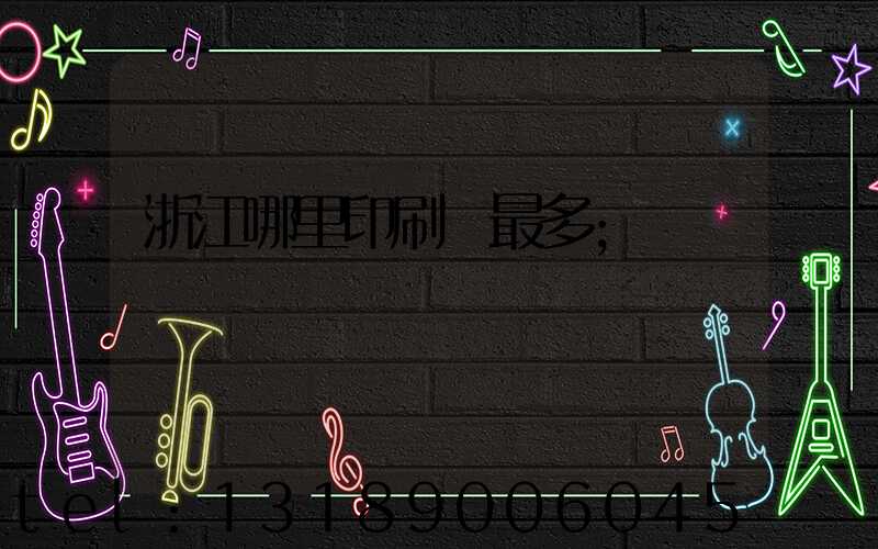 浙江哪里印刷廠最多