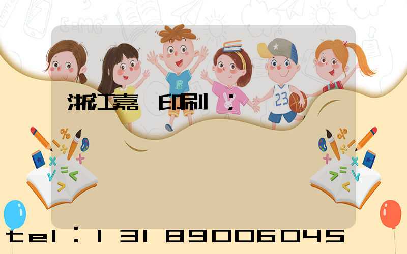 浙江嘉興印刷廠