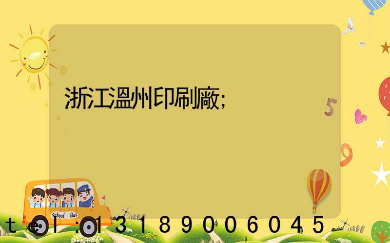 浙江溫州印刷廠