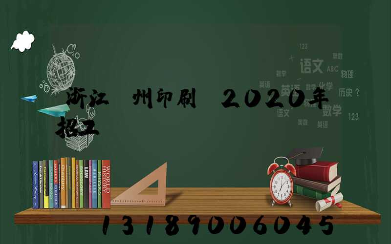 浙江溫州印刷廠2020年招工