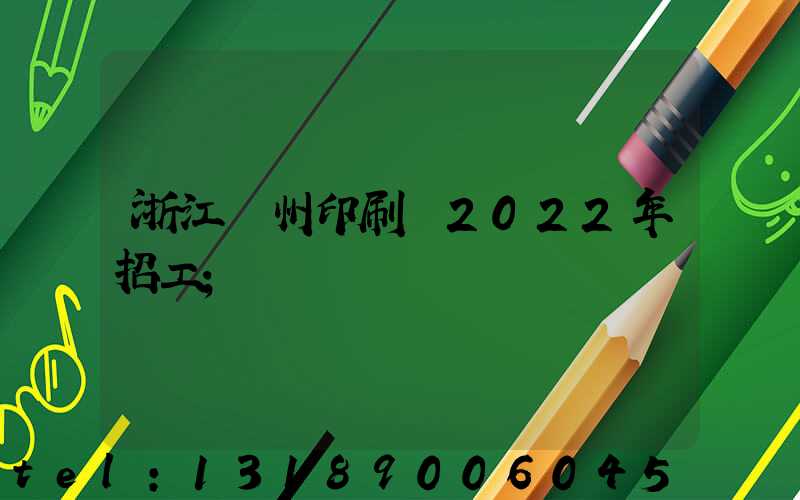 浙江溫州印刷廠2022年招工