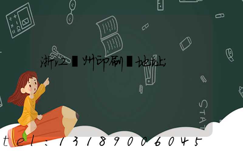 浙江溫州印刷廠地址