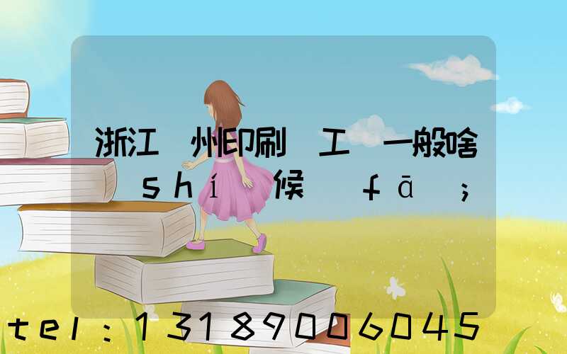浙江溫州印刷廠工資一般啥時(shí)候發(fā)