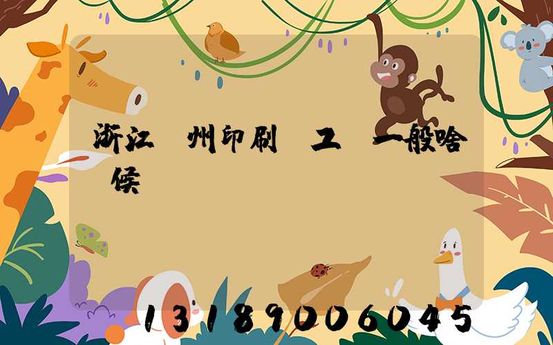 浙江溫州印刷廠工資一般啥時候發(fā)