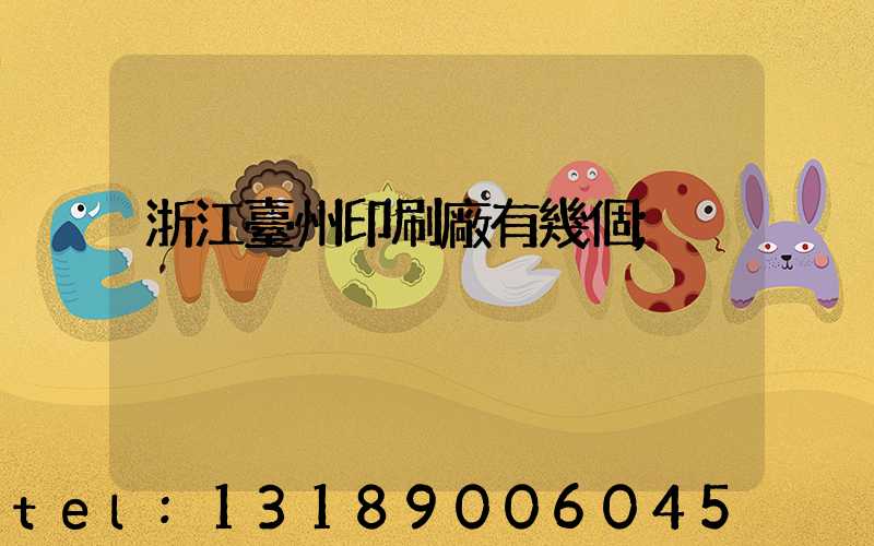 浙江臺州印刷廠有幾個